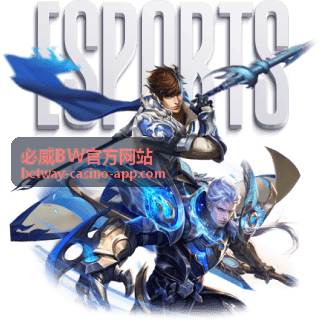 必威BW官方网站赛事情报与数据服务
