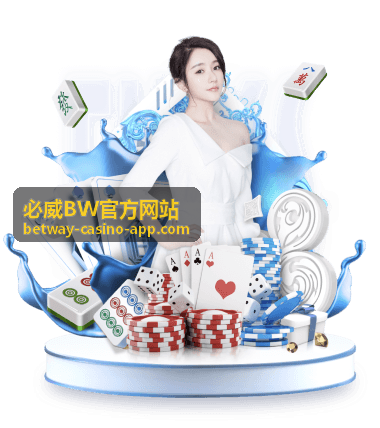 必威BW官方网站电子游艺精选合集